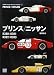 プリンス/ニッサン―R380/R381/R382/R383 (スポーツカープロファイルシリーズ)