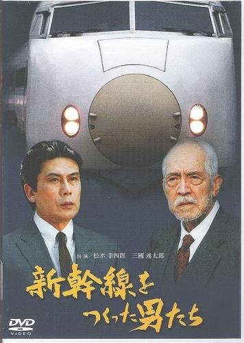 新幹線をつくった男たち 松本幸四郎 三國連太郎 高橋恵子 加藤治子 益岡徹