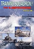 世界の艦船増刊 写真集・海上自衛隊平成22年度遠洋航海 2011年 02月号 [雑誌]
