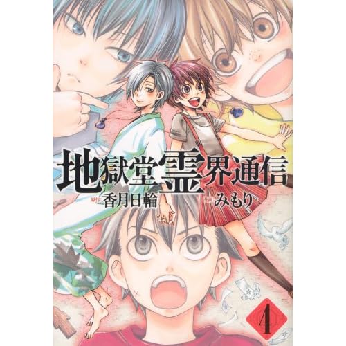 地獄堂霊界通信（4） (アフタヌーンKC)