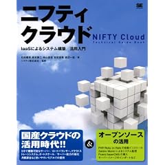 ニフティクラウド IaaSによるシステム構築／活用入門
