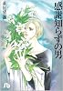 感謝知らずの男 (小学館文庫)