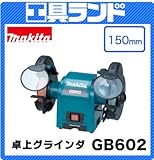 マキタ 砥石径:150mm 卓上グラインダ(ライト付)GB602 刃物の荒研ぎ、鋳物のバリ取り等に