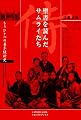 聖書を読んだサムライたち もうひとつの幕末維新史