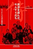 書評 聖書を読んだサムライたち もうひとつの幕末維新史 by poringo