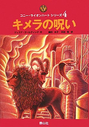 Cover image : キメラの呪い (コニー・ライオンハートシリーズ)
