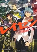 レイセン 4 サマーウォー