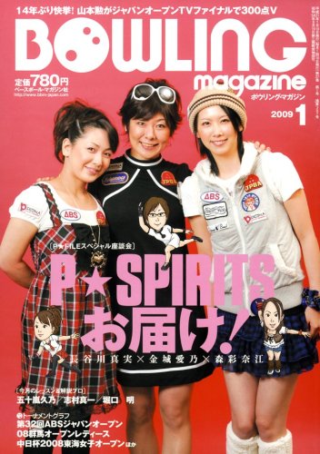 BOWLING magazine (ボウリング・マガジン) 2009年 01月号 [雑誌]