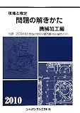 現場と検定 問題の解きかた 機械加工編〈2010〉