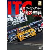 ITC 過激ツーリングカー最後の聖戦 1995-96 [DVD]