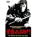���̍��f��@�u�_���m���q��v [DVD]