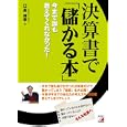 決算書で「儲かる本」<br>長 伸幸著 <br>明日香出版社共同マーケティング事業部<br>1575円<br>ISBN:9784756913531