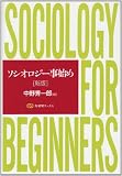 ソシオロジー事始め (有斐閣ブックス)