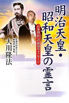 明治天皇・昭和天皇の霊言