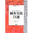 すぐに身につく鍼灸実技７１選<br>張 仁著　 浅野 周訳　 <br>2940円<br>ISBN:9784906668830　