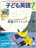 子ども英語 2008年 07月号 [雑誌]
