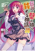 伝説の壁を越え、鈍する神話譚〈壁ドン〉