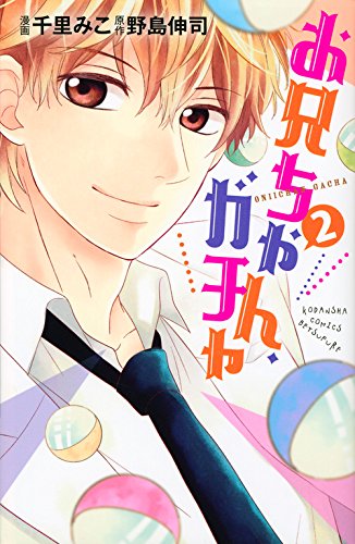 お兄ちゃん、ガチャ