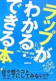 ラップがわかる・できる本-