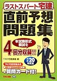宅建直前予想問題集 平成20年度版 (2008) (ラストスパート)