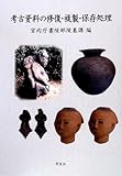 考古資料の修復・複製・保存処理