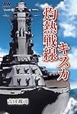 灼熱戦線キスカ (Battleship Novels)