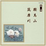 邦楽舞踊シリーズ 長唄  鞍馬山/筑摩川