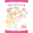 公爵と百万ポンドの花嫁<br>真崎 春望　 <br>650円<br>ISBN:9784776731726　