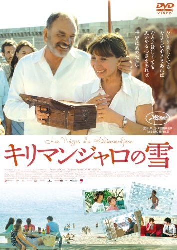 キリマンジャロの雪 アリアンヌ・アスカリッド ジャン=ピエール・ダルッサン ジェラール・メイラン グレゴワール・ルプランス=ランゲ マリリン・カント ジャン=ルイ・ミレシ