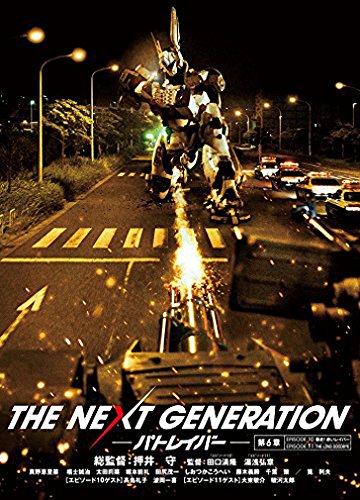 THE NEXT GENERATION パトレイバー/第6章 真野恵里菜 福士誠治 太田莉菜 千葉繁 筧 利夫