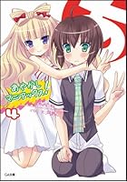 あやかしマニアックス！ 4