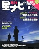 月刊 星ナビ 2011年 08月号 [雑誌]