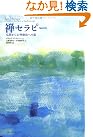 禅セラピー―仏教から心理療法への道
