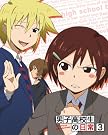 男子高校生の日常 スペシャルCD付き初回限定版 VOL.3 [Blu-ray]