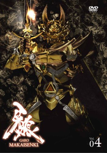 牙狼（GARO）～MAKAISENKI～　vol.4 (初回限定仕様) [DVD]