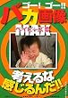 ゴー！ゴー！バカ画像ＭＡＸベイビーズ　ＶＯＬ．１ (ワニ文庫 K- 1)