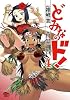どみなのド! 4 (チャンピオンREDコミックス)