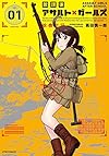 放課後アサルト&times;ガールズ(1) (メテオCOMICS)
