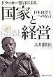 ドラッカー霊言による「国家と経営」 (OR books)