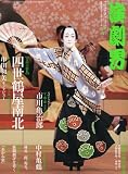 演劇界 2011年 07月号 [雑誌]