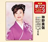 特選・歌カラベスト3 人生夜汽車/春夏秋冬屋形船/浮雲ふたり