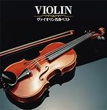 決定盤!!「ヴァイオリン名曲」ベスト