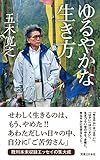 書評 ゆるやかな生き方 by 夏の雨