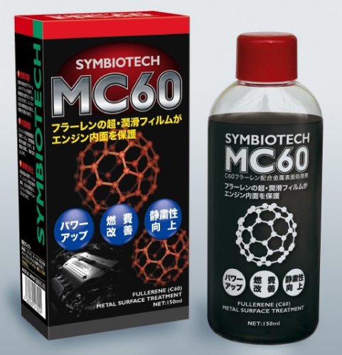 オイル添加剤 燃費向上に フラーレン（C60）配合 【ナノテクで燃費改善・内面保護・静粛性向上】 シンビオテック SYMBIOTECH MC60