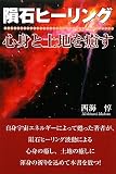 隕石ヒーリング―心身と土地を癒す