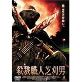 殺戮職人芝刈男 [DVD]