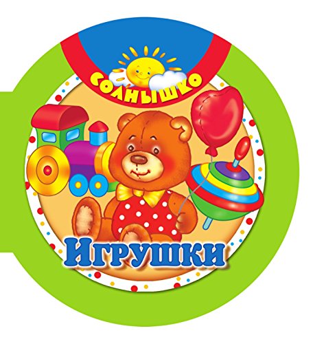 Игрушки (Russian Edition)