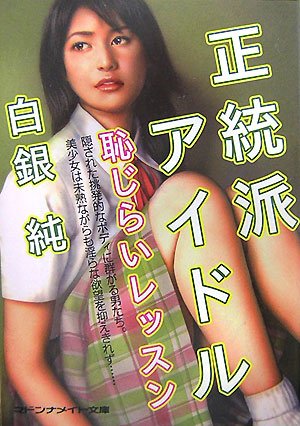 正統派アイドル―恥じらいレッスン (マドンナメイト文庫)