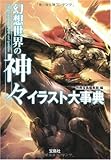 書評 幻想世界の神々イラスト大事典 by usagi-san