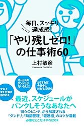「やり残しゼロ！」の仕事術60